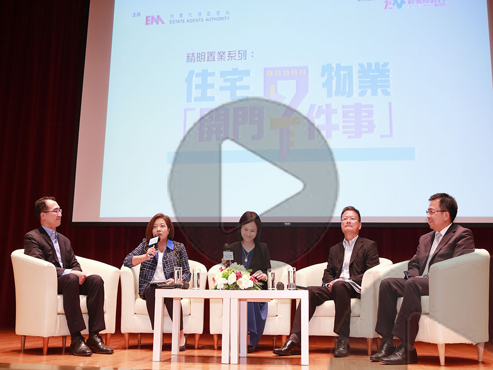 「精明置業系列：住宅物業開門七件事」公開講座片段回顧
